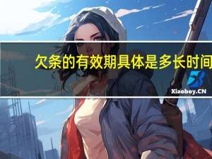 欠条的有效期具体是多长时间