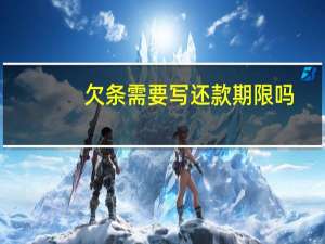 欠条需要写还款期限吗
