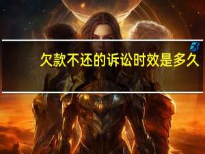 欠款不还的诉讼时效是多久