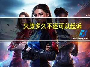 欠款多久不还可以起诉