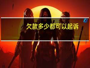 欠款多少都可以起诉
