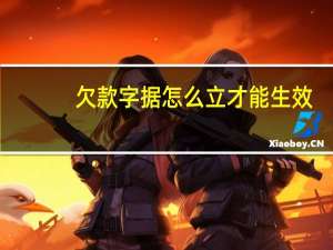 欠款字据怎么立才能生效