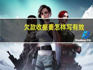 欠款收据要怎样写有效