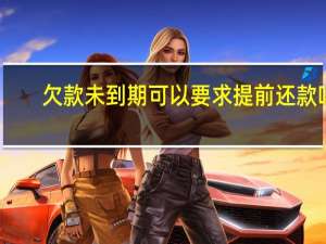 欠款未到期可以要求提前还款吗