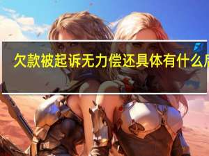 欠款被起诉无力偿还具体有什么后果
