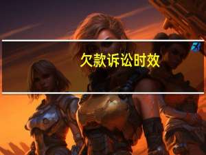欠款诉讼时效