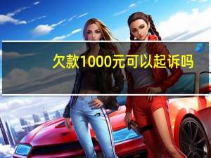 欠款1000元可以起诉吗