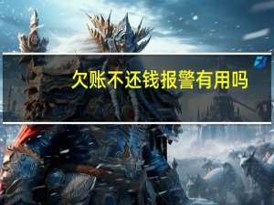 欠账不还钱报警有用吗