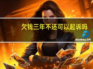 欠钱三年不还可以起诉吗