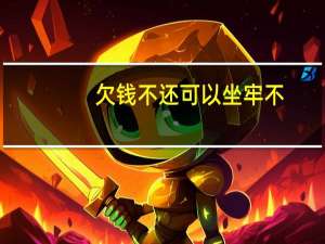 欠钱不还可以坐牢不