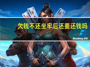 欠钱不还坐牢后还要还钱吗
