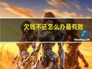 欠钱不还怎么办最有效