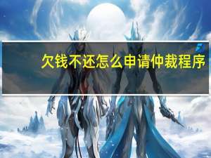 欠钱不还怎么申请仲裁程序