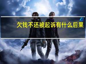 欠钱不还被起诉有什么后果