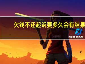 欠钱不还起诉要多久会有结果