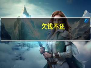 欠钱不还，一年可拘留几次