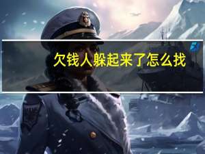 欠钱人躲起来了怎么找