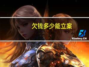 欠钱多少能立案