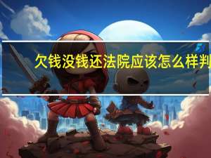 欠钱没钱还法院应该怎么样判