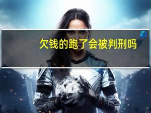 欠钱的跑了会被判刑吗