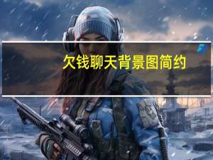 欠钱聊天背景图简约（qq聊天背景）