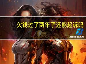 欠钱过了两年了还能起诉吗