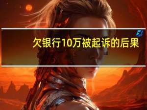 欠银行10万被起诉的后果