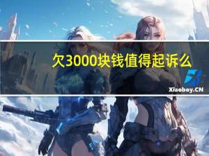 欠3000块钱值得起诉么