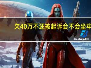 欠40万不还被起诉会不会坐牢