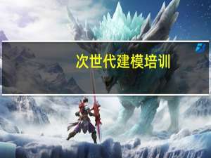 次世代建模培训（次时代模型）