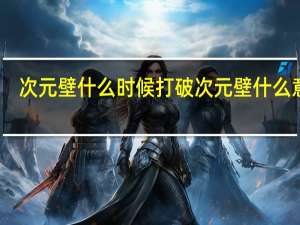 次元壁什么时候打破 次元壁什么意思