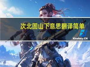 次北固山下意思翻译简单（次北固山下意思）