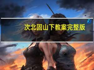 次北固山下教案完整版（次北固山下的教案）