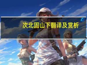 次北固山下翻译及赏析