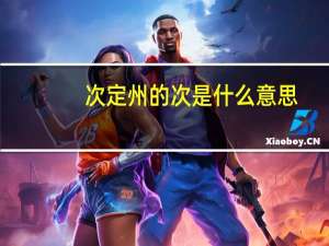 次定州的次是什么意思