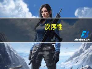 次序性（次序秩序）