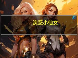 次惑小仙女（关于次惑小仙女的介绍）