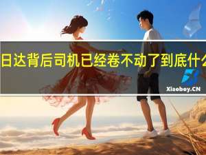 次日达背后司机已经卷不动了 到底什么情况嘞