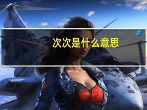次次是什么意思（cici是什么意思）