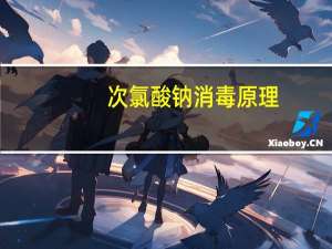 次氯酸钠消毒原理
