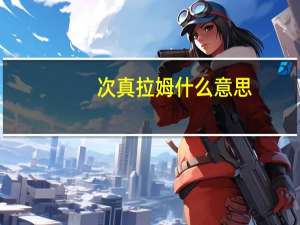 次真拉姆什么意思