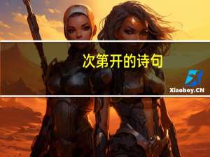 次第开的诗句
