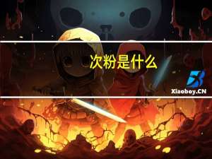次粉是什么