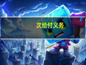 次给付义务