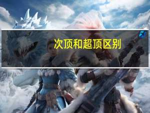 次顶和超顶区别