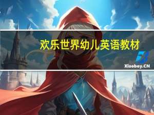 欢乐世界幼儿英语教材（幼儿英语教材）