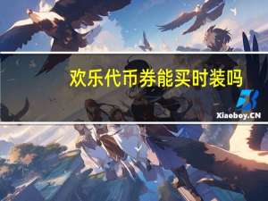 欢乐代币券能买时装吗（欢乐代币券）