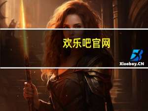 欢乐吧官网（欢乐吧聊天室）
