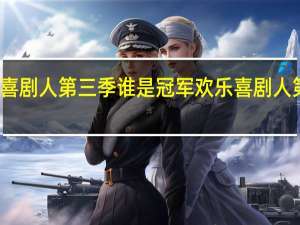 欢乐喜剧人第三季谁是冠军 欢乐喜剧人第二季冠军