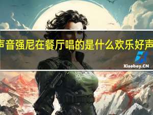 欢乐好声音强尼在餐厅唱的是什么 欢乐好声音所有的歌曲
